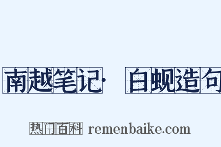 南越笔记·白蚬造句是什么意思的图片
